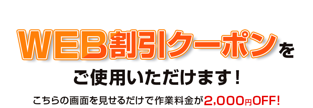 WEB割引クーポンをご使用いただけます！