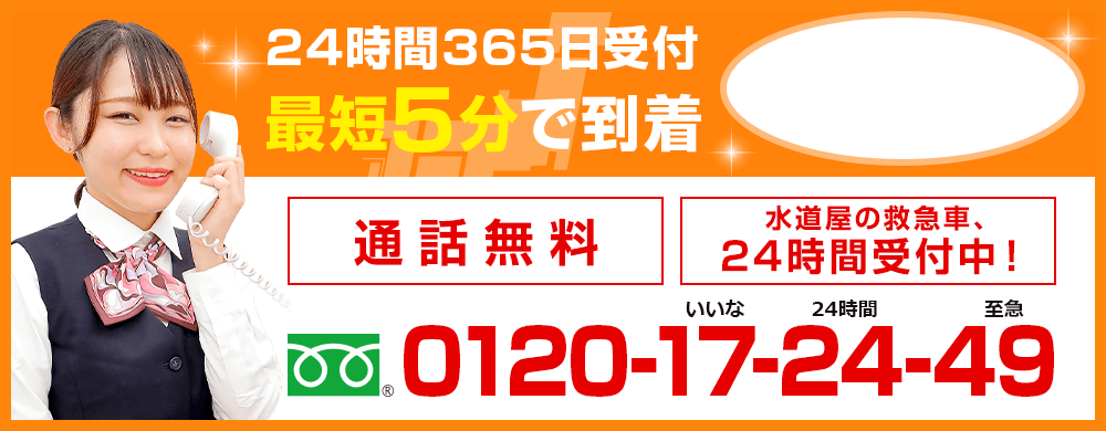 水道屋の救急車24時間受付中