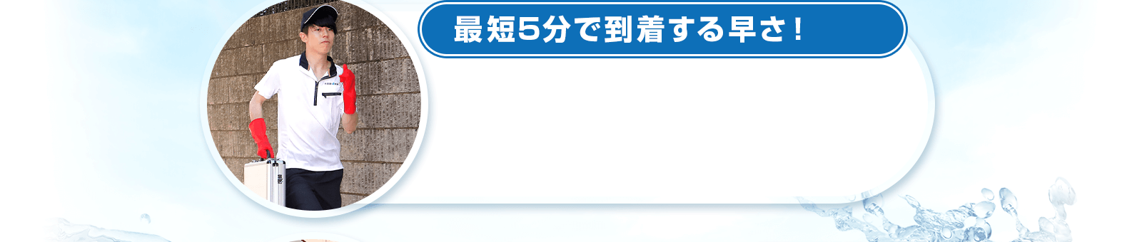 最短5分で到着する早さ！