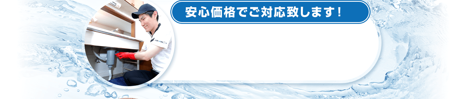 安心価格でご対応致します！