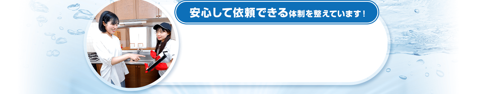 安心して依頼できる体制を整えています！