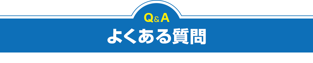 よくある質問