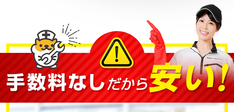 手数料なしだから安い