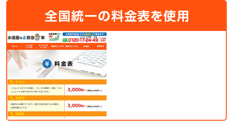 全国統一の料金表を使用