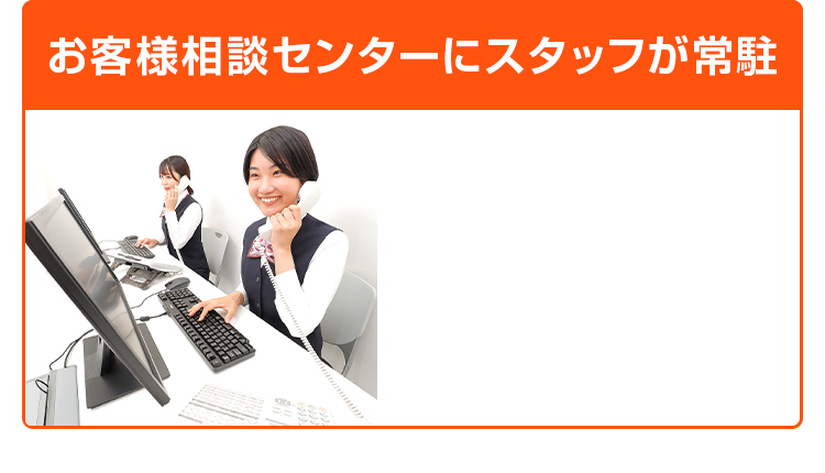 お客様相談センターにスタッフが常駐