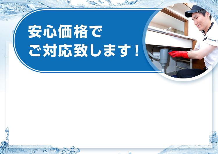 安心価格でご対応致します！