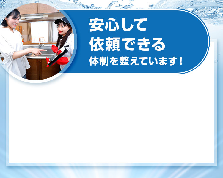 安心して依頼できる体制を整えています！